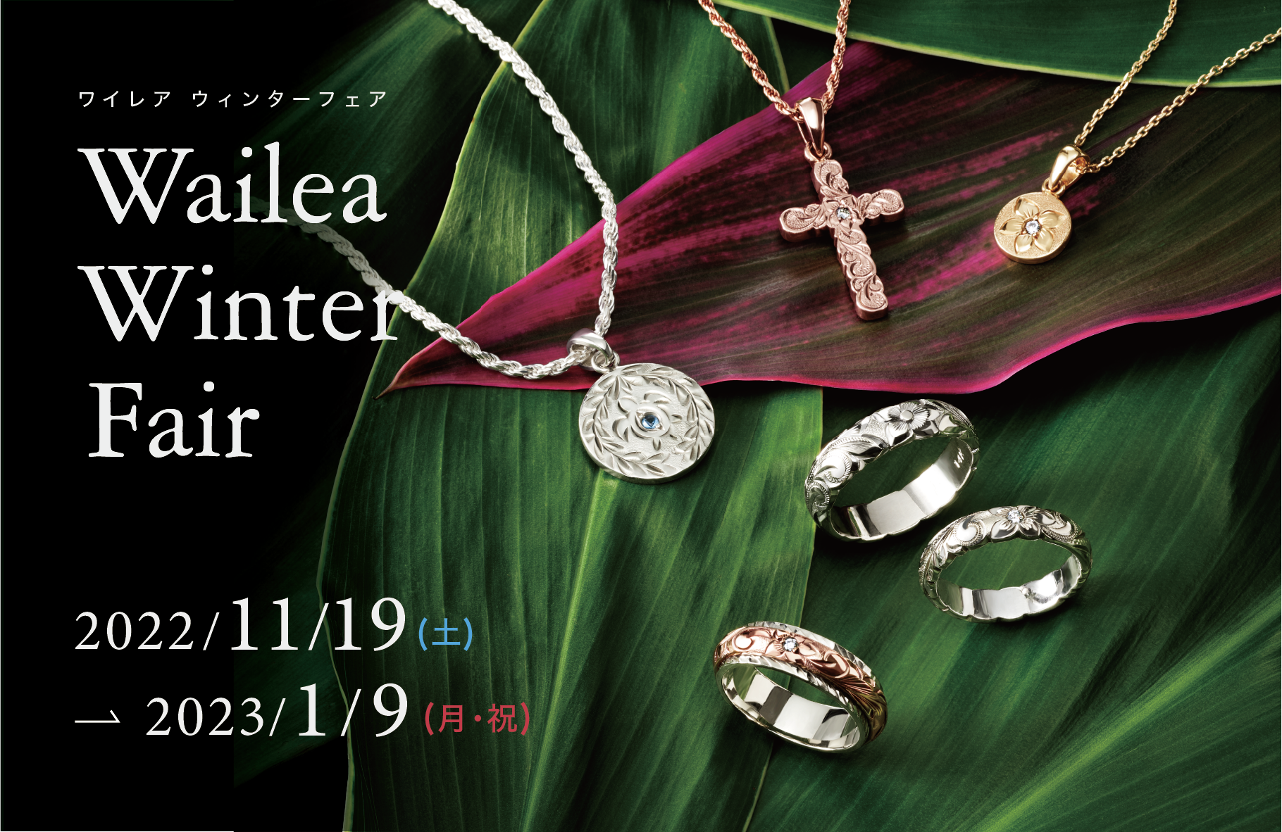 2022/11/19(土)から】Wailea Winter Fair開催 – The Hawaiian Jewelry