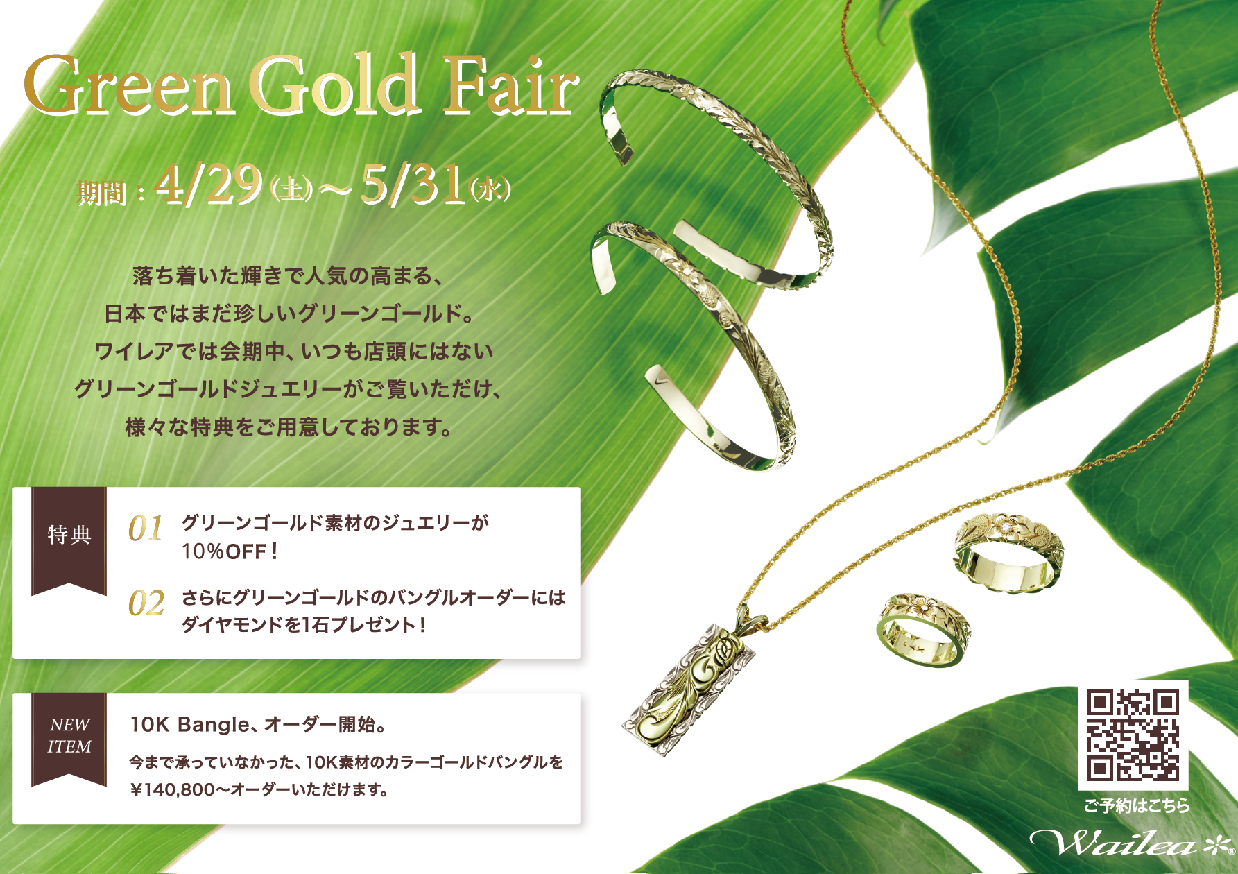 Wailea Green Gold Fair 開催中！！ – The Hawaiian Jewelry Wailea 